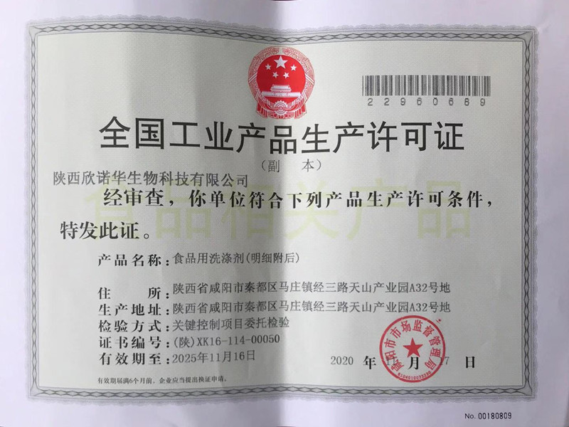 食品用洗滌劑生產(chǎn)許可證頒發(fā)了！